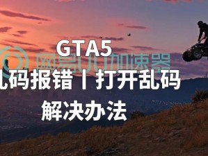 针对GTA5游戏乱码报错及打开乱码的解决方法探讨