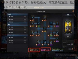 鬼吹灯3D实战攻略：揭秘经验buff高效叠加法则，助力探险之旅飞速升级