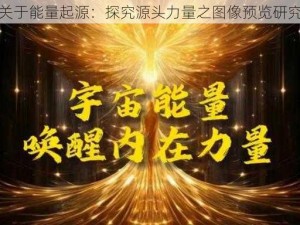 关于能量起源：探究源头力量之图像预览研究