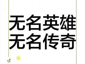 无名江湖风云变，祥龙降世谁人识：无名英雄之争传奇初启