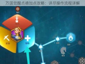 万国觉醒贞德加点攻略：详尽操作流程详解