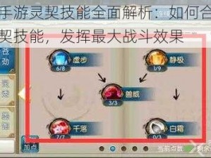 诛仙手游灵契技能全面解析：如何合理摆放灵契技能，发挥最大战斗效果