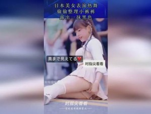 美女露出让男生玩【美女露出私密部位给男生玩？这种行为是否合适呢？】