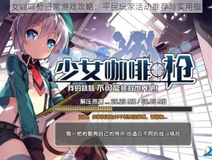 少女咖啡枪日常游戏攻略：平民玩家活动推荐与实用指南