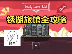 揭秘Rusty Lake Hotel第2关攻略：锈湖旅馆第二章闯关指南