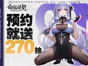 全新恋爱养成游戏欲神幻想官网手游，百位二次元美少女等你收集