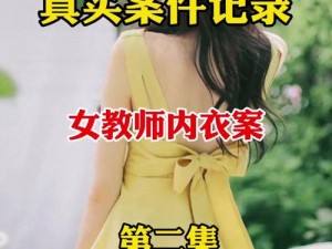 被要挟的女教师 女教师被要挟，该如何是好？