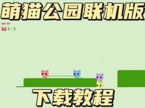 萌猫乐园电脑版下载攻略及安装指南：一站式教程助你轻松体验游戏乐趣