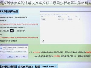 模拟器玩游戏闪退解决方案探讨：原因分析与解决策略研究