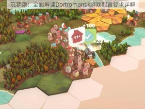 筑梦颂：全面解读Dorfromantik游戏配置要求详解