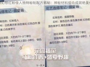 龙族幻想红粉佳人独特秘制配方揭秘：神秘材料组合成就绝美佳肴