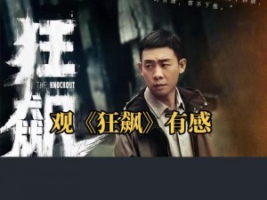 我们在线观看高清完整版—我们可以在线观看高清完整版狂飙吗？