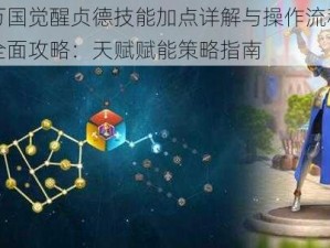 万国觉醒贞德技能加点详解与操作流程全面攻略：天赋赋能策略指南