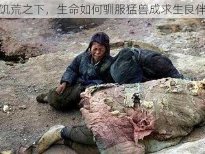 饥荒之下，生命如何驯服猛兽成求生良伴