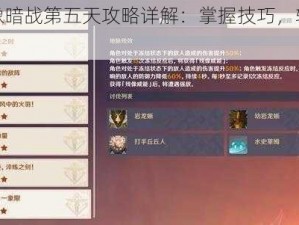 原神残像暗战第五天攻略详解：掌握技巧，轻松应对挑战