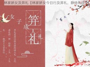 林家娇女及笄礼【林家娇女今日行及笄礼，静待礼成】