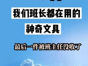 班长是全班的玩具——实用性与娱乐性兼备的创意好物