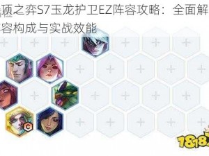 云顶之弈S7玉龙护卫EZ阵容攻略：全面解析阵容构成与实战效能