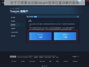 关于刀塔霸业旧版steam登录位置详解的指南