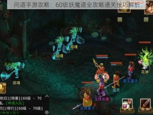 问道手游攻略：60级妖魔道全攻略通关技巧解析