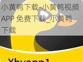 小黄鸭视频APP免费下载小黄鸭下载-小黄鸭视频 APP 免费下载_小黄鸭下载