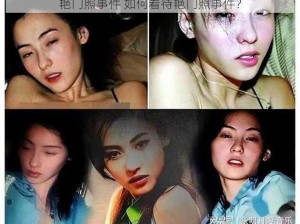 艳门照事件 如何看待艳门照事件？