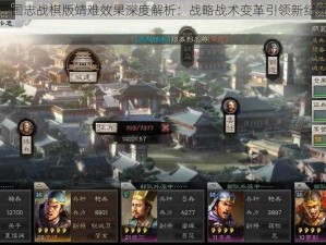 三国志战棋版靖难效果深度解析：战略战术变革引领新纪元