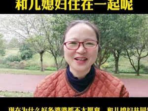 老李和儿媳的相处之道 如何与儿媳和谐相处？老李的经验值得借鉴