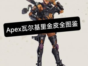 Apex英雄：瓦尔基里性别之谜，深入探究背后的秘密