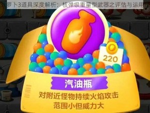 保卫萝卜3道具深度解析：核弹级重量型武器之评估与运用探讨