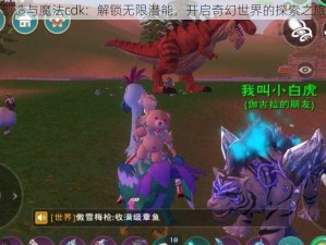 创造与魔法cdk：解锁无限潜能，开启奇幻世界的探索之旅