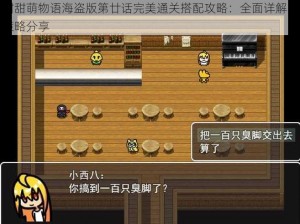 甜甜萌物语海盗版第廿话完美通关搭配攻略：全面详解与策略分享