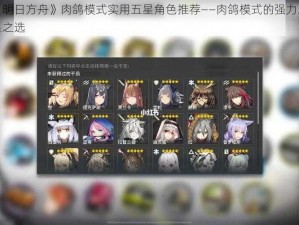 《明日方舟》肉鸽模式实用五星角色推荐——肉鸽模式的强力之星之选