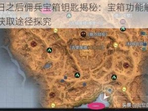 明日之后佣兵宝箱钥匙揭秘：宝箱功能解析及获取途径探究