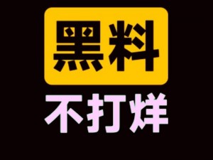 黑料51吃瓜不打烊爆料、黑料 51 吃瓜不打烊爆料：某知名艺人的惊天黑料即将被曝光？