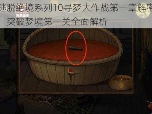 密室逃脱绝境系列10寻梦大作战第一章解密攻略大全：突破梦境第一关全面解析