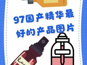 97 国产精华最好的产品在线，品质保证，值得信赖