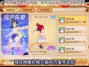 梦幻手游盛夏狂欢攻略：解锁2024夏日游戏狂欢新篇章