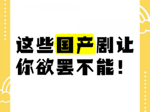 爽好紧国产——超高品质，让你欲罢不能