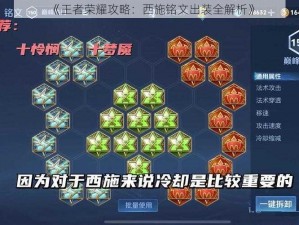 《王者荣耀攻略：西施铭文出装全解析》