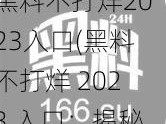 黑料不打烊2023入口(黑料不打烊 2023 入口：揭秘娱乐圈黑幕的神秘通道)