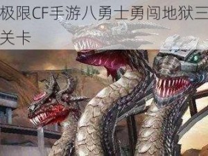 挑战极限CF手游八勇士勇闯地狱三头龙传奇关卡