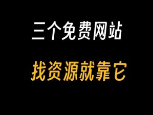 大地资源网3页【大地资源网 3 页有何特别之处？】