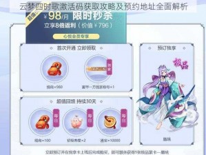 云梦四时歌激活码获取攻略及预约地址全面解析