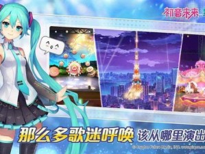 初音未来梦幻歌姬下载：探寻未来音乐世界的魅力之旅启动下载之旅