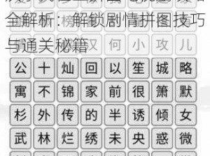 汉字找茬王拼图电视剧攻略全解析：解锁剧情拼图技巧与通关秘籍