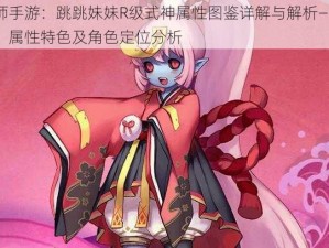 阴阳师手游：跳跳妹妹R级式神属性图鉴详解与解析——专属技能、属性特色及角色定位分析