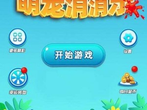 《明明消消乐：全方位的安装与配置指南》