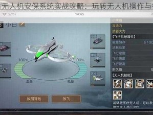 明日之后无人机安保系统实战攻略：玩转无人机操作与智能安保功能