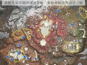 永劫无间许愿井激活攻略：揭秘神秘古井启动之秘